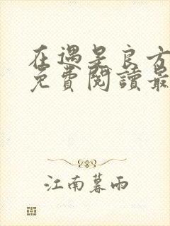 在遇是良方全文免费阅读最新章节