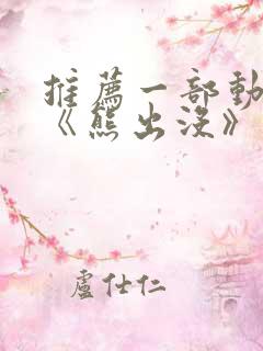 推荐一部动画片《熊出没》作文