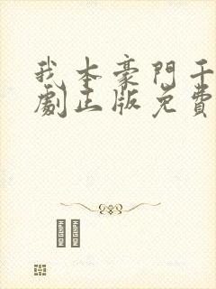 我本豪门千金短剧正版免费视频