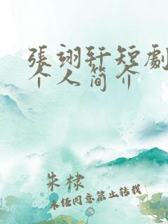 张翊轩短剧演员个人简介