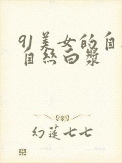 91美女的自尉自丝白浆