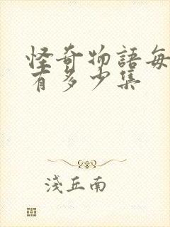 怪奇物语每一季有多少集