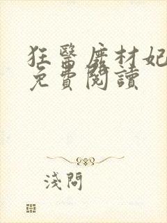 狂医废材妃小说免费阅读