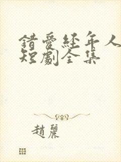 错爱经年人已远短剧全集