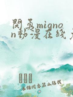 闵勇mignon动漫在线免费观看未删减