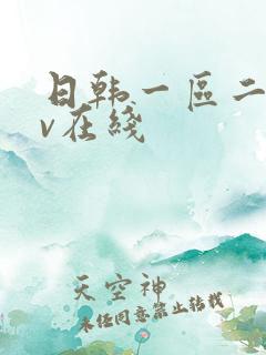 日韩一区二区av在线