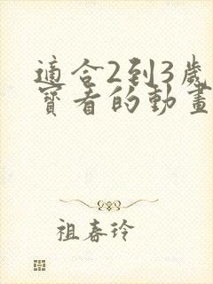 适合2到3岁宝宝看的动画片