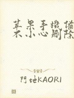 苹果手机备忘录不小心删除了怎么恢复