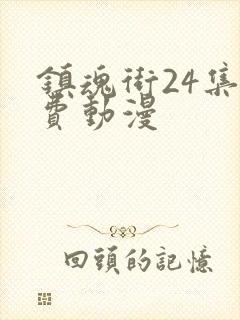 镇魂街24集免费动漫