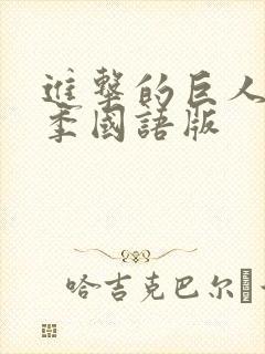 进击的巨人第二季国语版