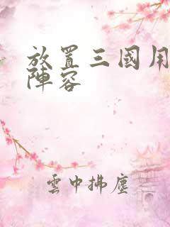 放置三国用什么阵容