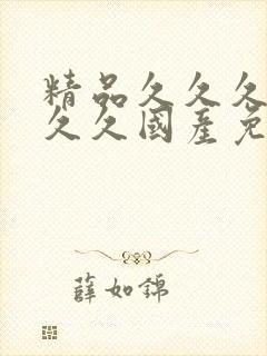 精品久久久久久久久国产免费