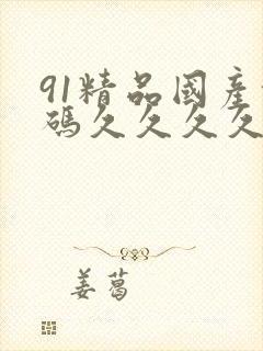 91精品国产乱码久久久久久久久