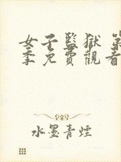 女子监狱 第一季免费观看