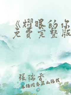 《耀眼的你啊》免费完整版在线观看