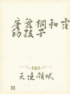 唐舞桐和霍雨浩的孩子