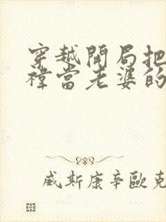 穿越开局把鞠婧祎当老婆的小说