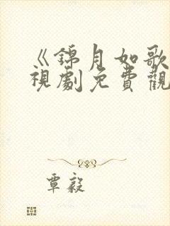 《锦月如歌》电视剧免费观看