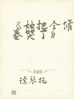 《她把全修真界卷哭了》