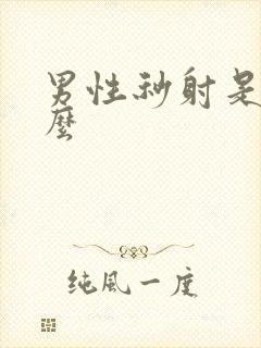 男性秒射是为什么