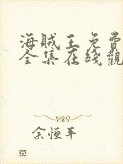 海贼王免费观看全集在线观看高清