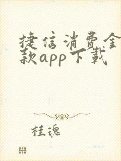 捷信消费金融贷款app下载