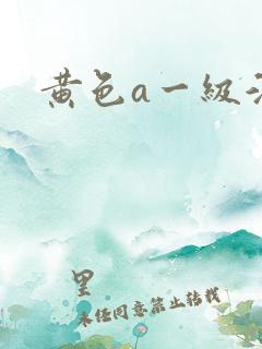 黄色a一级淫片