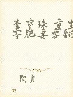 李宝珠 重生七零肥妻要翻身