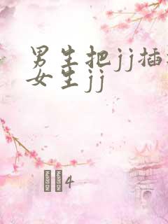 男生把jj插进女生jj