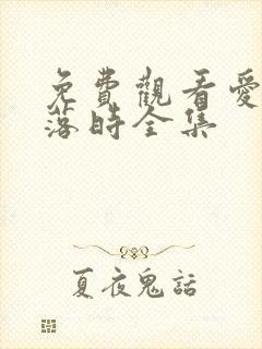 免费观看爱在日落时全集