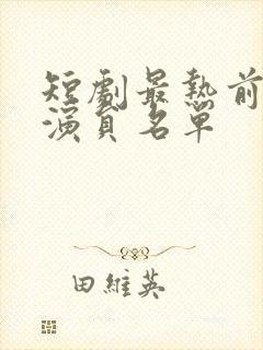 短剧最热前十女演员名单