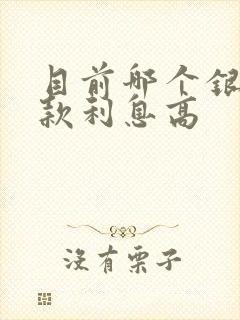 目前哪个银行存款利息高