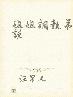 姐姐调教弟弟小说