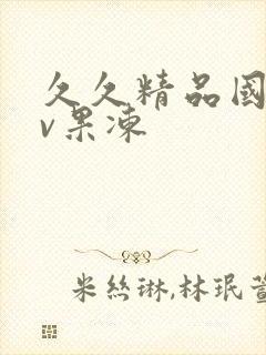 久久精品国产av果冻