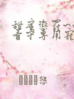 甜蜜惩罚~我是看守专用宠物》