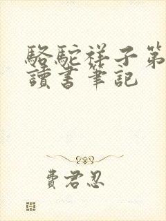 骆驼祥子第15读书笔记