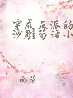 穿成反派的我靠沙雕苟活小说简介