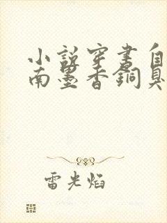 小说穿书自救指南墨香铜臭免费完本