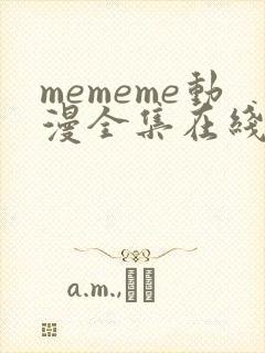 mememe动漫全集在线观看