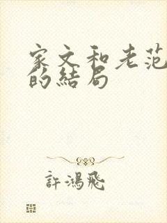 家文和老范最后的结局