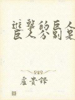 进击的巨人九大巨人分别是