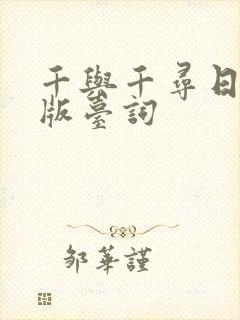 千与千寻日语原版台词