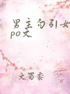 男主勾引女主的po文