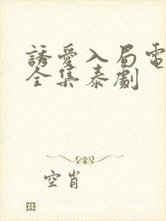 诱爱入局电视剧全集泰剧