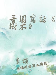 看图写话《爱护树木》