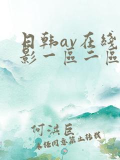 日韩av在线电影一区二区