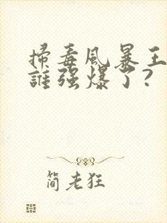 扫毒风暴王奇被谁强爆了?