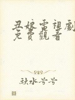 丑娘电视剧全集免费观看