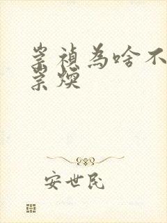 崇祯为啥不杀袁崇焕