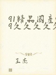 91精品国产99久久久久久